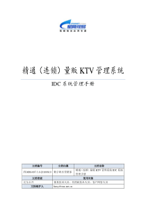 视易精通(连锁)量贩KTV管理系统-IDC系统管理手册V3.0