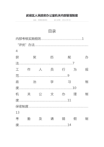 成都市武侯区办公室管理制度（DOC32页）