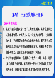 步步高 2014届高三数学(理)二轮专题突破课件 专题二 第2讲《三角变换与解三角形》