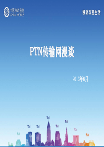 PTN传输网漫谈