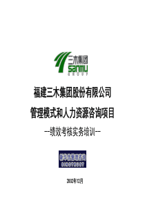 福建三木集团股份有限公司管理模式和人力资源咨询项目--绩效考核实