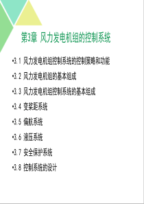 风力发电机组的控制系统