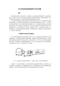 风力发电机组齿轮箱若干技术问题