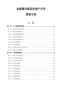 成都置信房地产公司管理制度