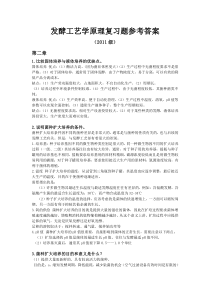 发酵工艺学原理复习题答案