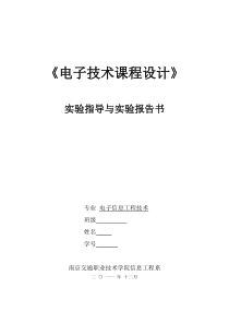 89电子技术课程设计实验指导书