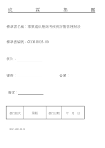 成霖-事业处供应商考核与评鉴管理办法