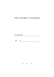 申请入党积极分子培养考察表