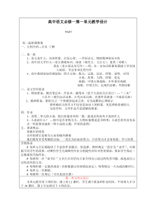 高中语文必修一第一单元教学设计3-北京版