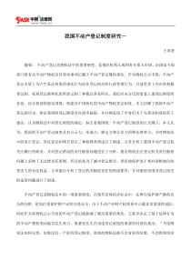 我国不动产登记制度研究一