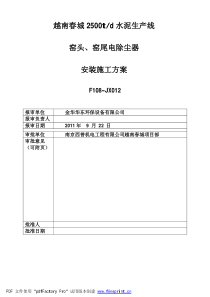 越南春城2500t窑头、窑尾安装施工方案(金华)