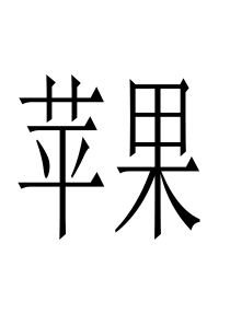 宝宝轻松学认字-水果篇