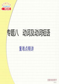 英语人教版2014中考一轮复习语法专题突破课件 专题八动词及动词短语