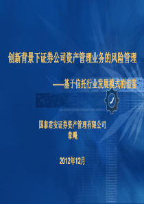 创新背景下证券公司资管业务的风险管理