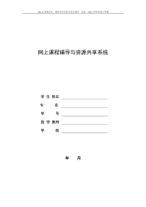 网上课程辅导与资源共享系统