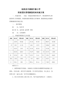 临朐县辛寨镇辛寨小学班级团队管理激励机制实施方案