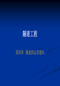 【2019年整理】隧道工程运营通风