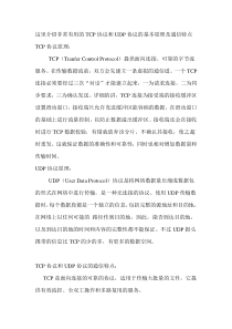 TCP协议和UDP协议的原理及通信特点