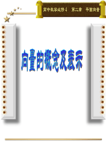 2.1向量的概念及表示(公开课)