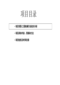 96某大型工程机械公司营销策略和销售管理项目规划