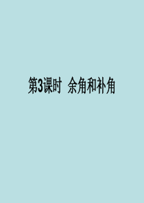 2015秋七年级数学上册 4.6.3 余角和补角课件 (新版)华东师大版