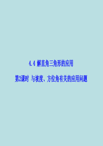 2015秋九年级数学上册 4.4 解直角三角形的应用(第2课时)与坡度、方位角有关的应用问题课件