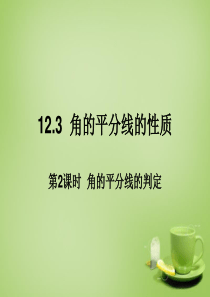 2015秋八年级数学上册 12.3 角的平分线的判定(第2课时)课件1 (新版)新人教版