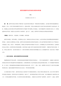 我国发展循环经济的绿色制度体系构建