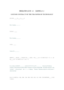 国际技术转让合同