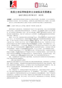 我国土地征用制度的立法缺陷及完善建议