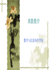 离散数学考前复习ppt