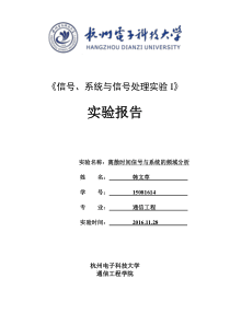 离散时间信号系统的频域分析实验报告