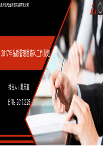 2017年度品质管理思路&管理规划