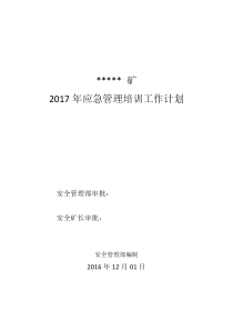 2017年度应急培训计划(12.1)