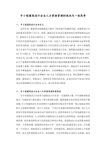 论文：中小型建筑设计企业人力资源管理的现状与几点思考