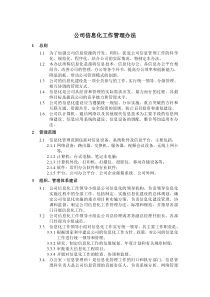 公司信息化工作管理办法