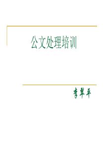 公文处理培训讲义(襄垣)