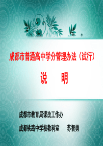 成都市普通高中学分管理办法说明