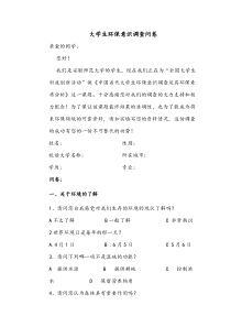 大学生环保意识调查问卷1