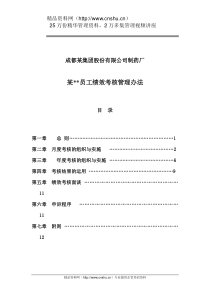 成都某集团股份有限公司制药厂某员工绩效考核管理办法（DOC47页）