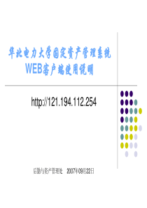 华北电力大学固定资产管理系统