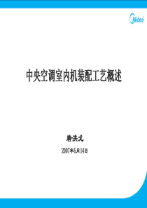 中央空调室内机装配工艺概述