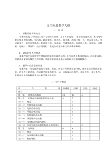 家用电器教学大纲