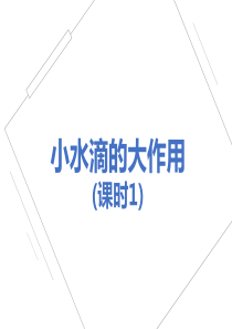 四年级综合实践小水滴的大作用--新疆教材