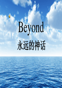 Beyond+与黄家驹(主题班会课件)