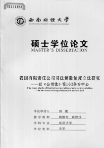 我国有限责任公司司法解散制度立法研究——以《公司法