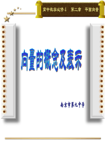 向量的概念及表示(公开课)