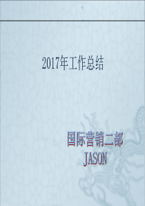 2017年工作总结-JASON