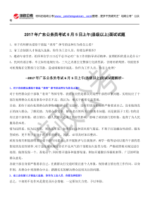 2017年广东公务员面试真题汇总及答案解析