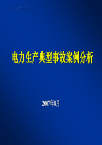 37电力生产事故典型案例分析